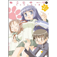 ねこにゆ〜り　第2巻